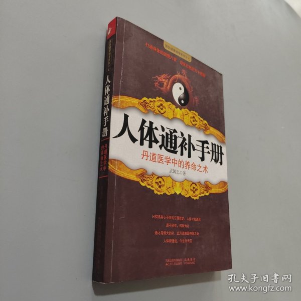 人体通补手册：丹道医学中的养命之术