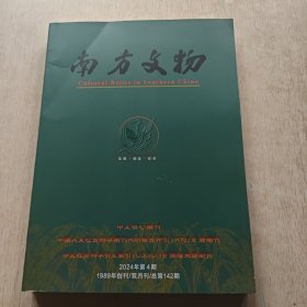 南方文物2024年4