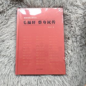 毛福轩 蔡寿民传（精装全新未拆封）