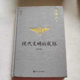 许倬云说历史02：现代文明的成坏（精装珍藏版）