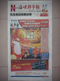 海峡都市报2008年8月8日9日25日 北京奥运会开幕闭幕报纸 一套3份 内容丰富！