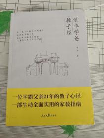 清华学爸教子经【作者签名本保真】