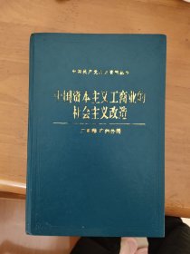 【中国共产党历史资料丛书】中国资本主义工商业的社会主义改造 广东卷 广州分册