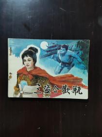 连环画 1984 三盗合欢铃