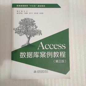 Access数据库案例教程（第三版）