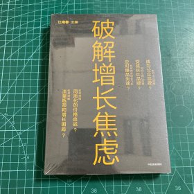 破解增长焦虑［未拆封］