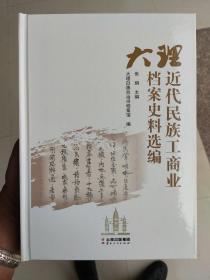 大理近代民族工商业档案史料选编