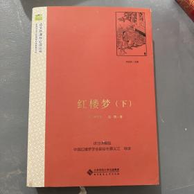 红楼梦（上下册）：脂砚斋批评本