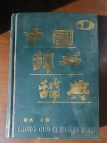 中国辞书辞典