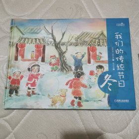 我们的传统节日 冬