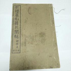 乾隆摹刻淳化閣貼:附释文(第四册)