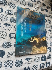 中国收藏2021年第11期（钱币专辑六十三）