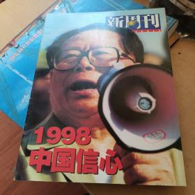 新周刊1998 中国信心