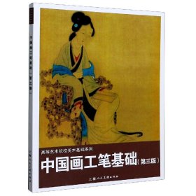 中国画工笔基础（第3版）/陈岫岚等/高等艺术院校美术基础系列