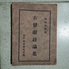 古声韵讨论集，1933年初版