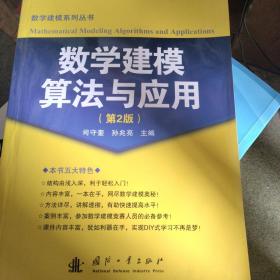 数学建模算法与应用（第2版）