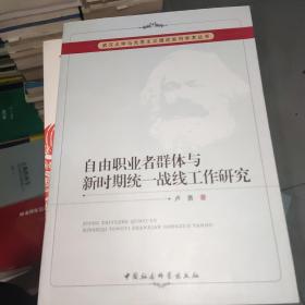 武汉大学马克思主义理论系列学术丛书：自由职业者群体与新时期统一战线工作研究