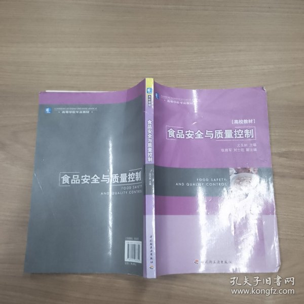 高等学校专业教材高校教材：食品安全与质量控制