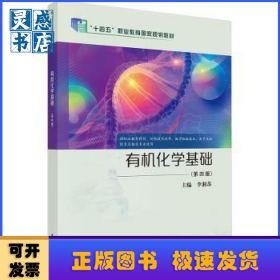有機(jī)化學(xué)基礎(chǔ)(第4版)