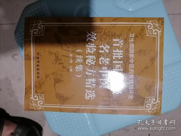 首批国家级名老中医效验秘方精选+续集（两册合售）