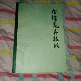 白描花卉技法82年一版一印