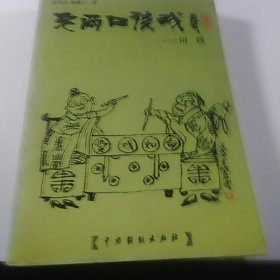 老两口谈戏一一川剧(有作者签名)