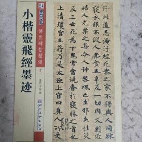 墨点字帖·传世碑帖精选：小楷灵飞经墨迹（毛笔楷书书法字帖）