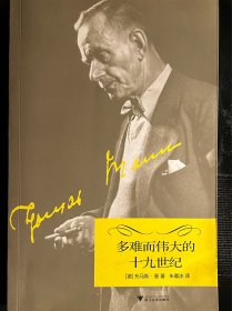 多难而伟大的十九世纪