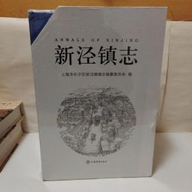新泾镇志 上下全两册【精装】全新正版未拆