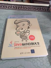 Java从小白到大牛