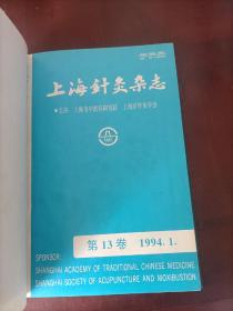 Z9 上海针灸杂志 第13卷 1994年第1期