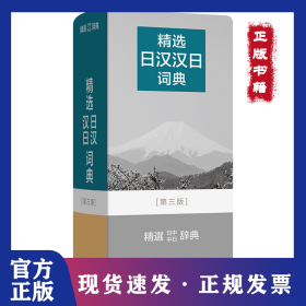 精选日汉汉日词典(第三版)