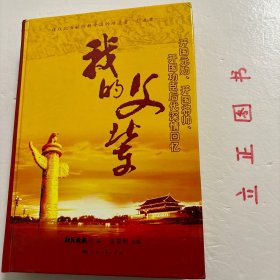 【正版现货，库存未阅】我的父辈（开国元勋、开国将帅、开国功臣后代的深情回忆）精装本，图文版，本书以革命后辈的口吻，讲述那些为新中国成立做出过历史性贡献的开国元勋、开国将帅、开国功臣的生动事迹，本书主题是说家事、谈家风，作者以亲眼所见、亲耳所闻、亲身经历，讲述父辈们跌宕起伏的人生传奇，突出他们坚定信念、言传身教、刚正不阿、勤政廉洁、教育家属、与百姓及下属同甘共苦的趣闻轶事和高尚情操。品相好，图文并茂