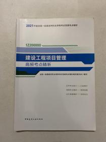 2021年版 建设工程项目管理高频考点精析