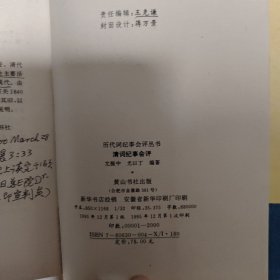 清词纪事会评:历代词纪事会评丛书