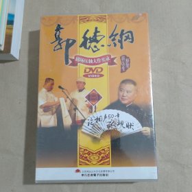 郭德纲（二）（DVD5枚）-家佳听书馆系列（没有开封）