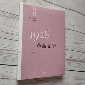 “重写文学史”经典·百年中国文学总系：1928 革命文学