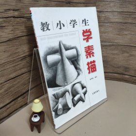 教小学生学素描