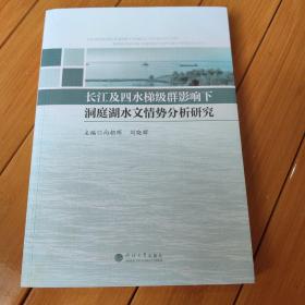 长江及四水梯级群影响下洞庭湖水文情势分析研究