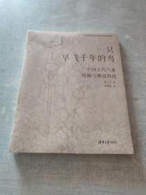 一只早飞千年的鸟：中国古代气象观测与测量科技(未拆封)，