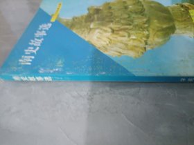 南史故事选二十五史故事丛编