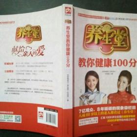 养生堂教你健康100分