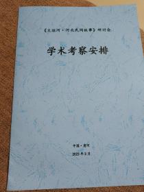 大运河，河北民间故事研讨会，学术考察安排。