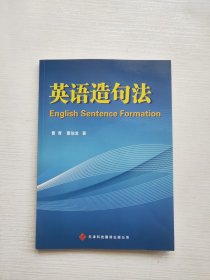 英语造句法