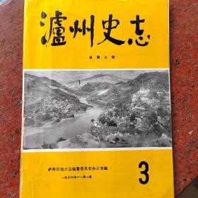 泸州史志1986年第3期