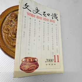 文史知识2000年第11期