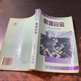 高温合金