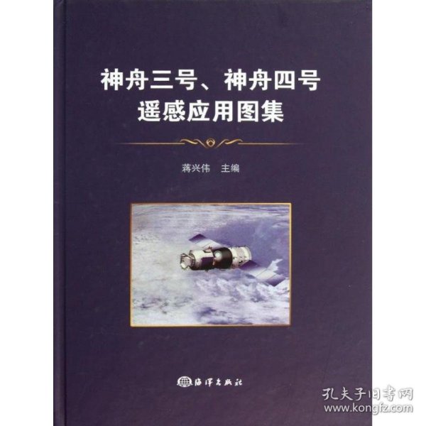 神舟三号、神舟四号飞船遥感应用图集