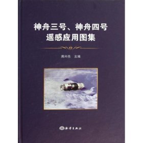 神舟三号、神舟四号飞船遥感应用图集