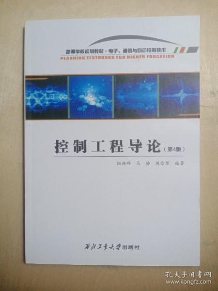 控制工程导论(电子通信与自动控制技术第4版高等学校规划教材)